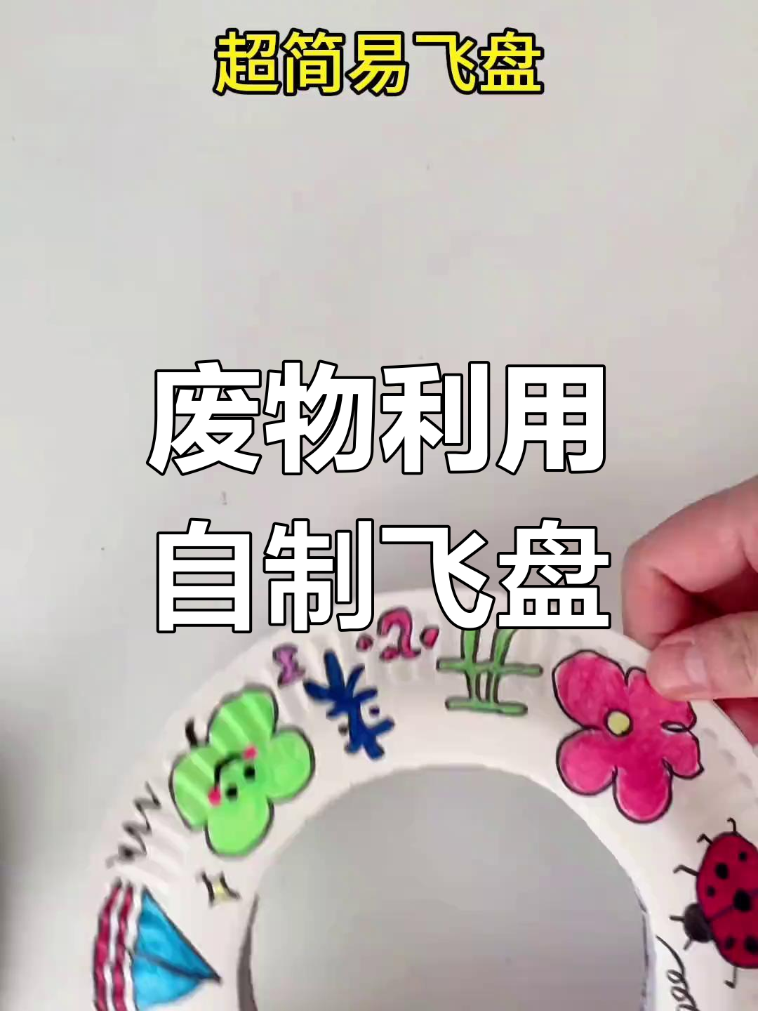 利用废蛋糕盘做飞盘,简单又有趣!