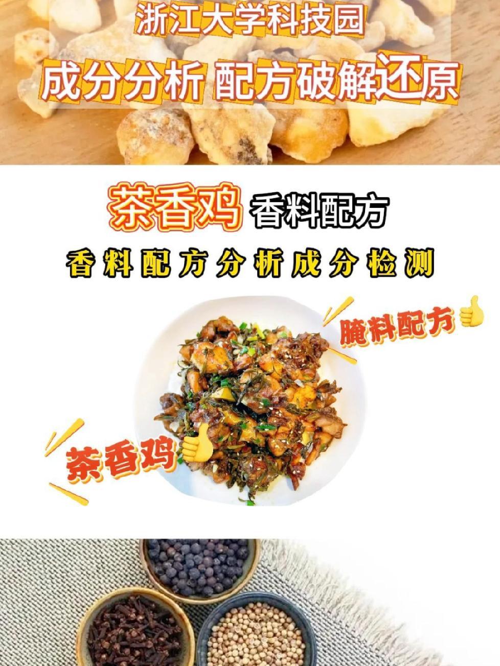 茶香鸡香料配方 调料香料配方破解,成分检测,烧烤料,腌料,卤料,食品添加剂配方破解还原 美