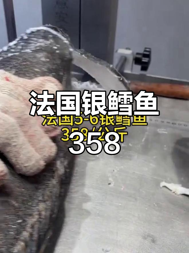 法国银鳕鱼价格曝光,358元/公斤!