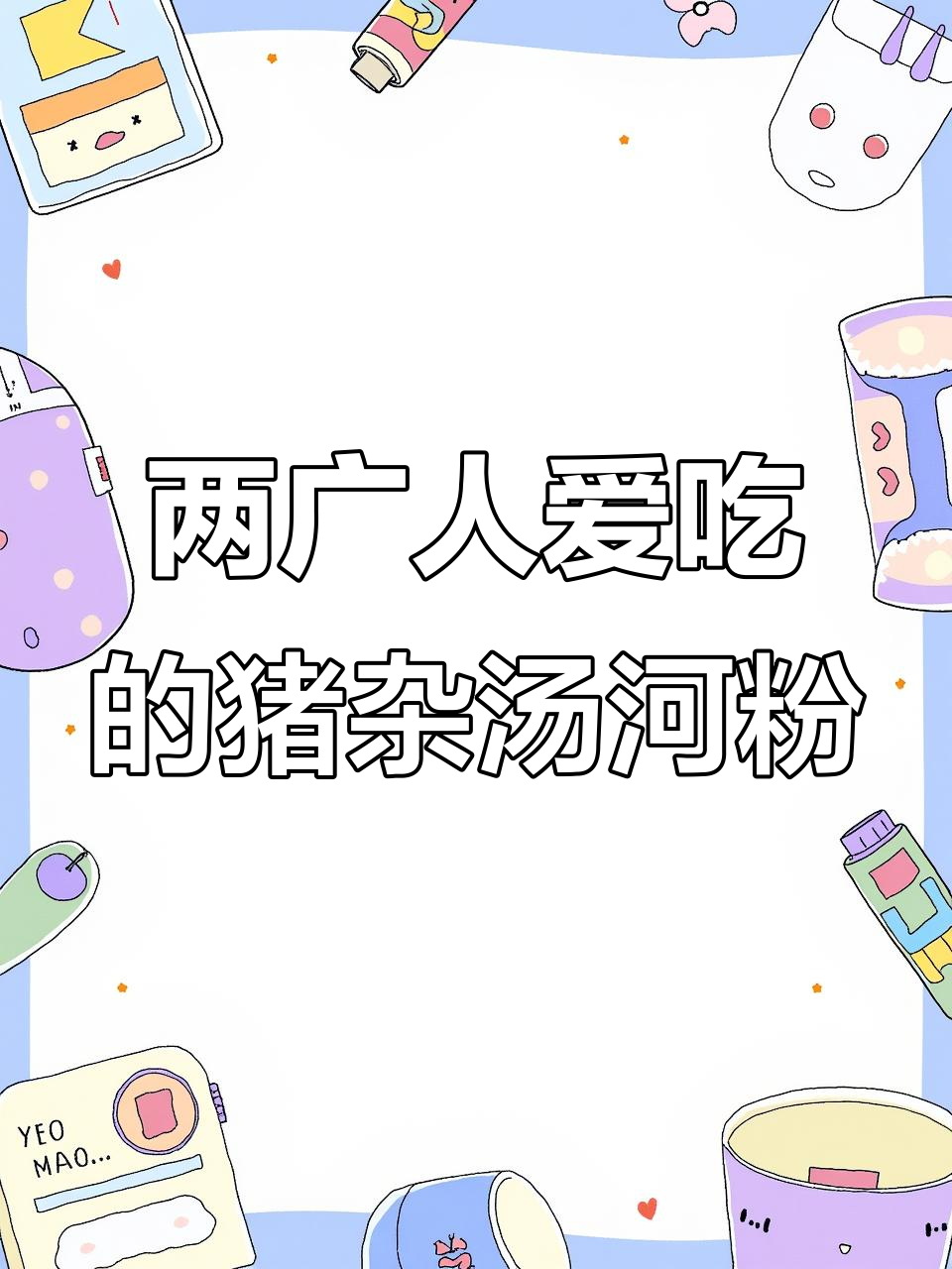 广东广西早餐最爱猪杂汤河粉,做法超简单!