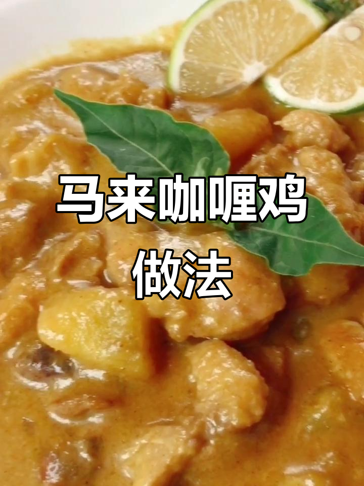 马来西亚风味咖喱鸡,简单步骤教你做