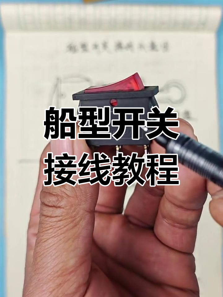 船型开关接线详解:如何正确连接三颗引角