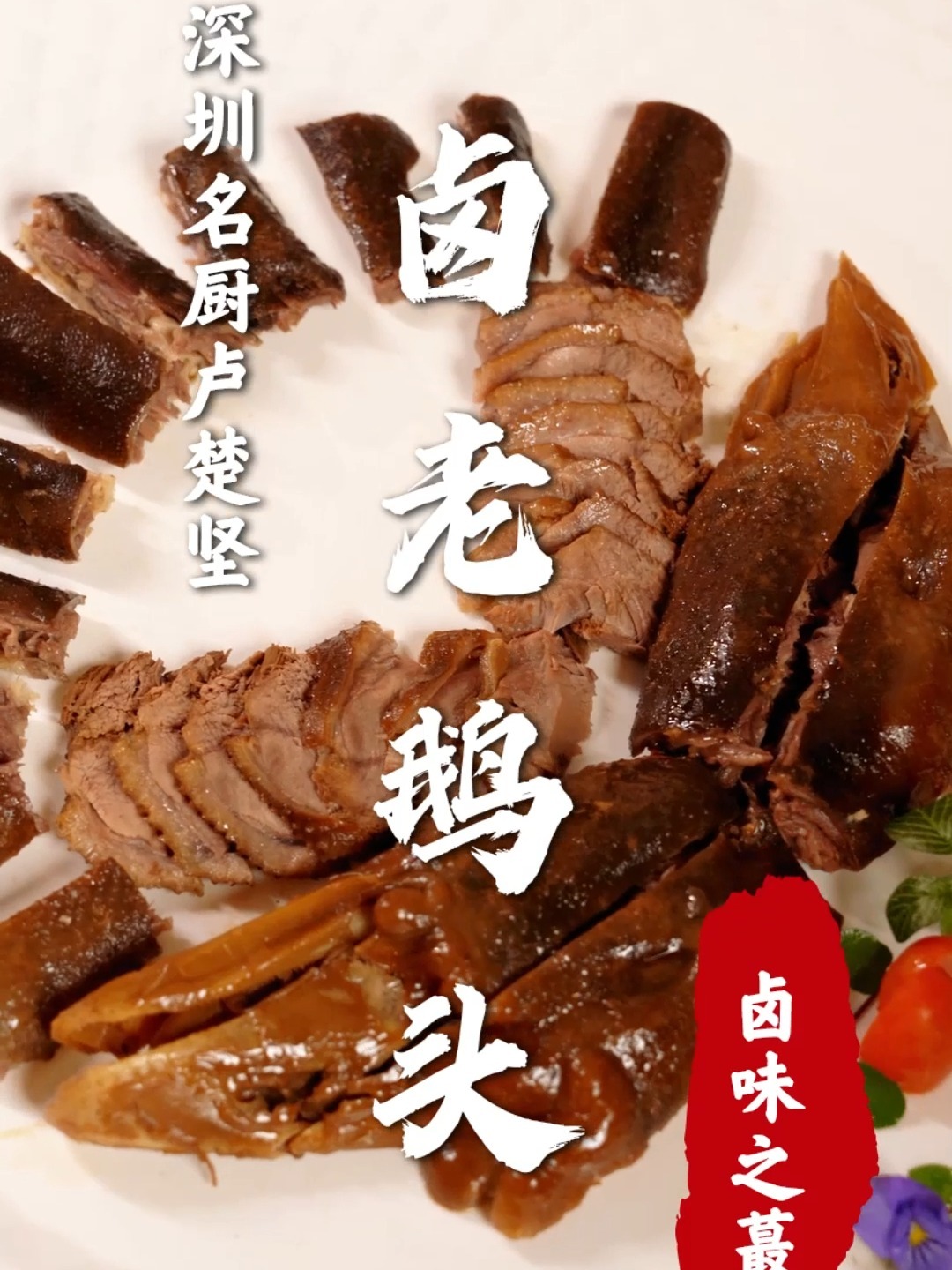 一只就要2k的卤味卤鹅头,潮汕卤水之蕞!