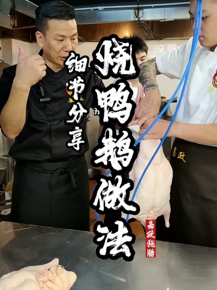 烧鸭烧鹅做法分享,这个视频干货满满