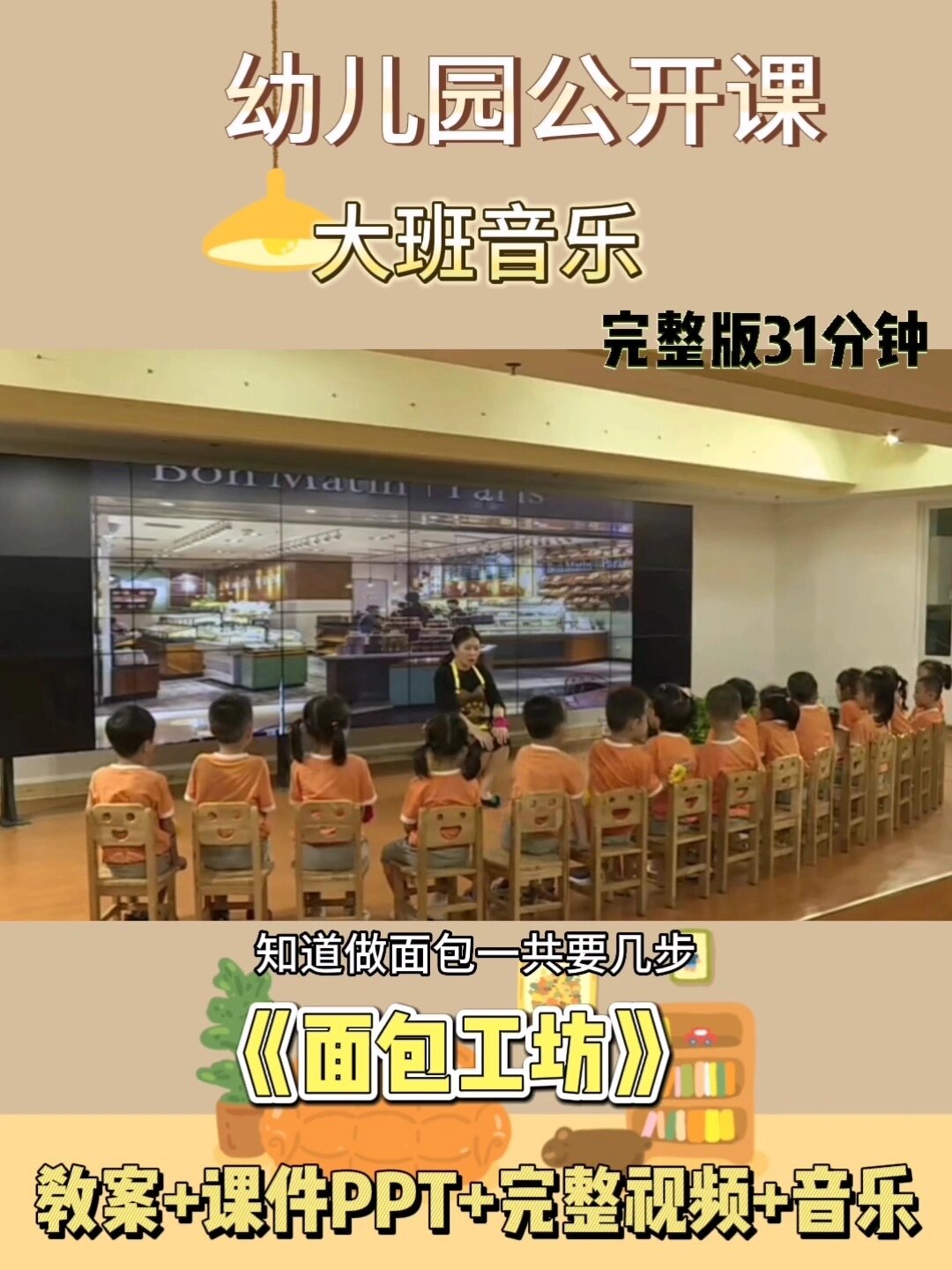 幼儿园公开课|大班音乐《面包工坊》
