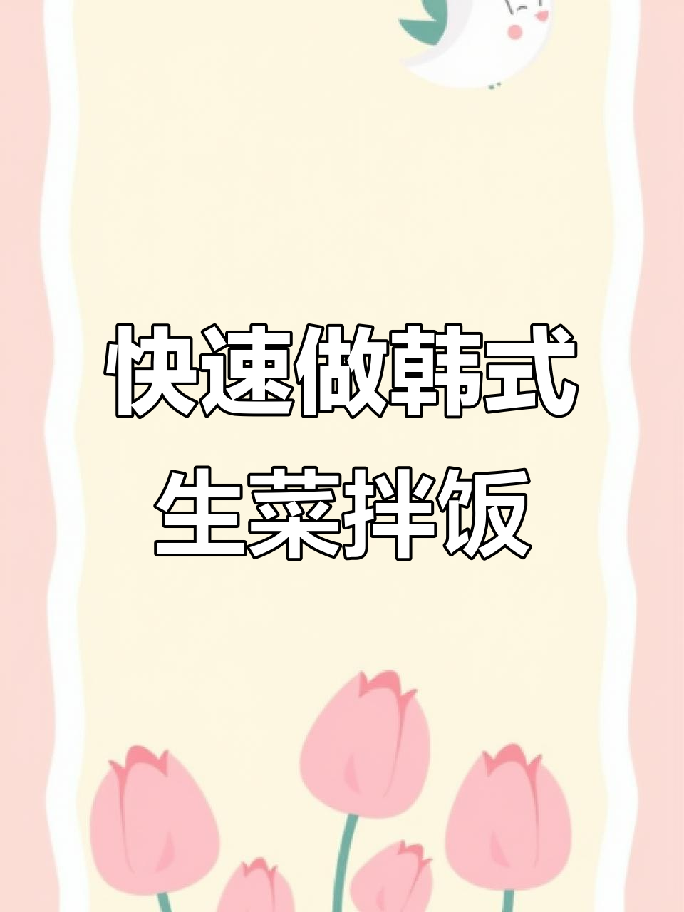 一分钟学会韩国生菜拌饭,简单又美味