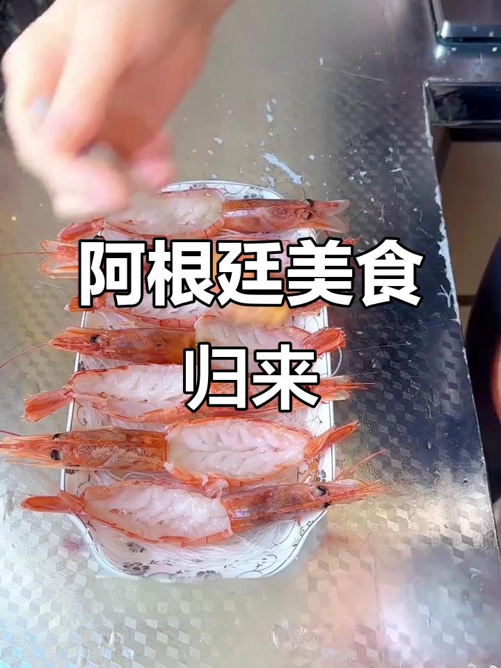 停更后回归,蒜蓉大虾带你领略阿根廷美味!