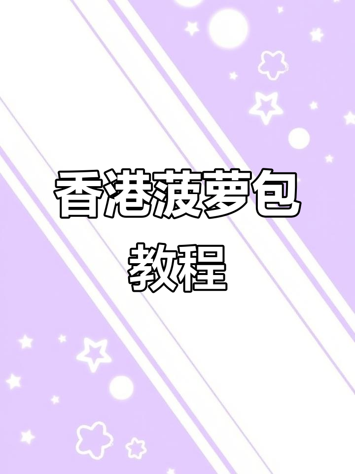 教你做正宗港式菠萝包,口感绝佳!