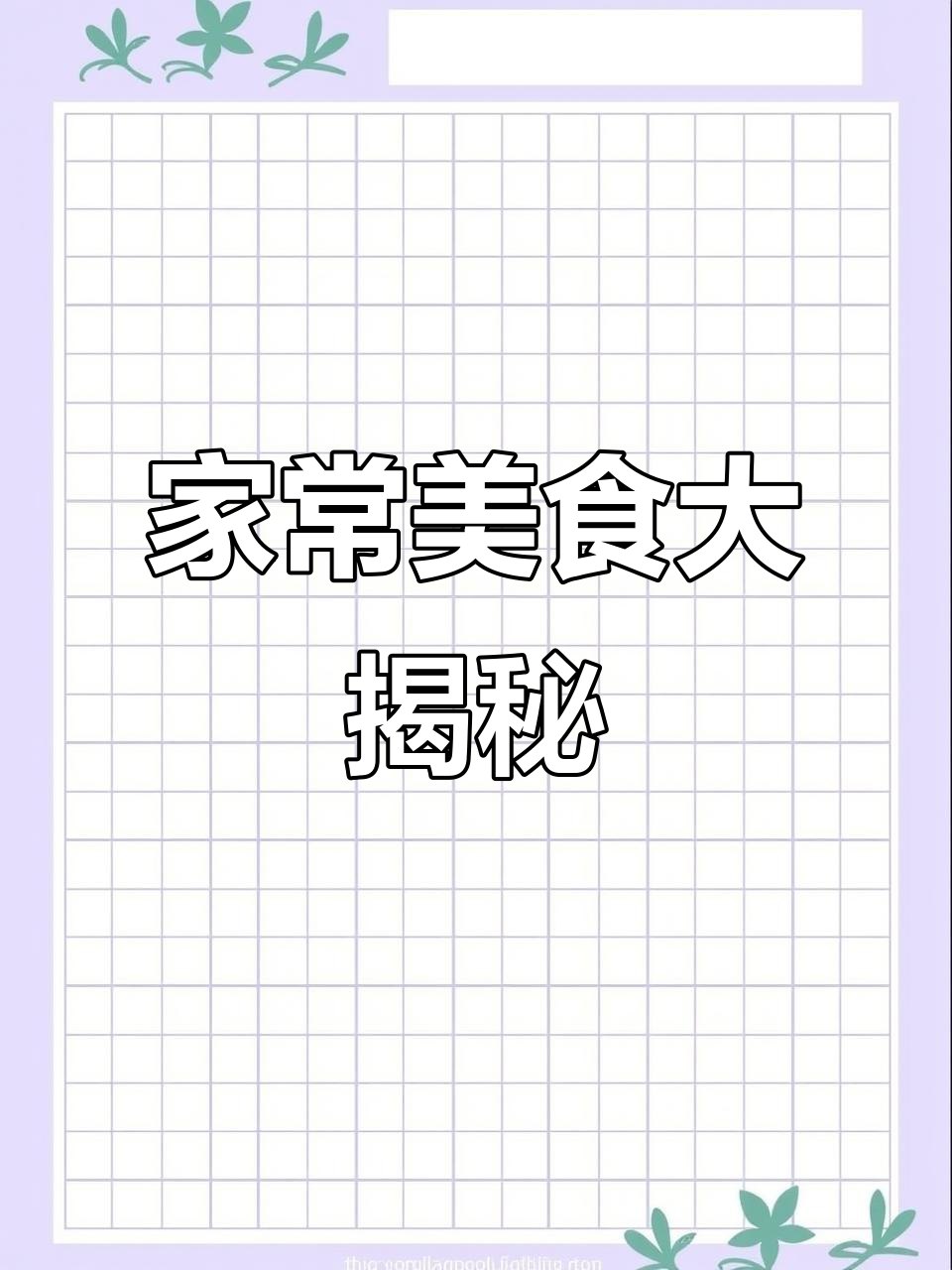 八道家常菜,最后一道绝了!豆腐炸出美味新吃法