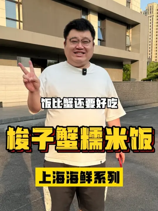 上海超会吃蟹的宝藏宁波菜馆，梭子蟹糯米饭饭比蟹好吃