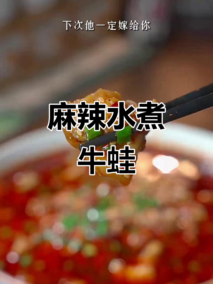 水煮牛蛙,麻辣鲜香,学会这道菜老婆嫁给你