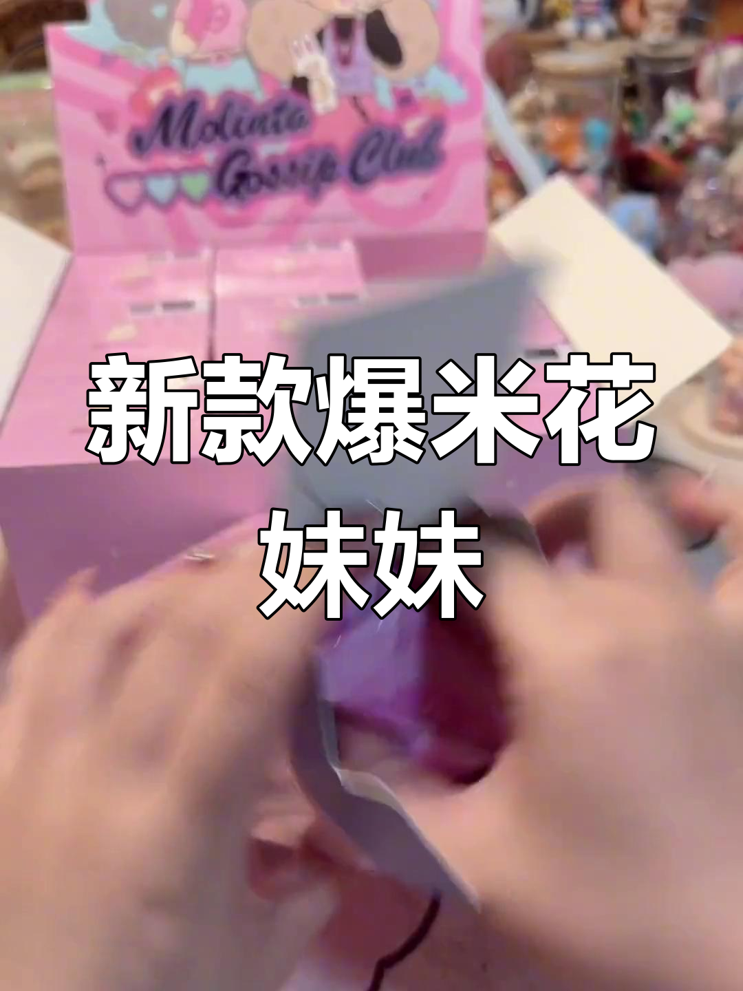 爆米花新款妹妹来袭,时尚又可爱!