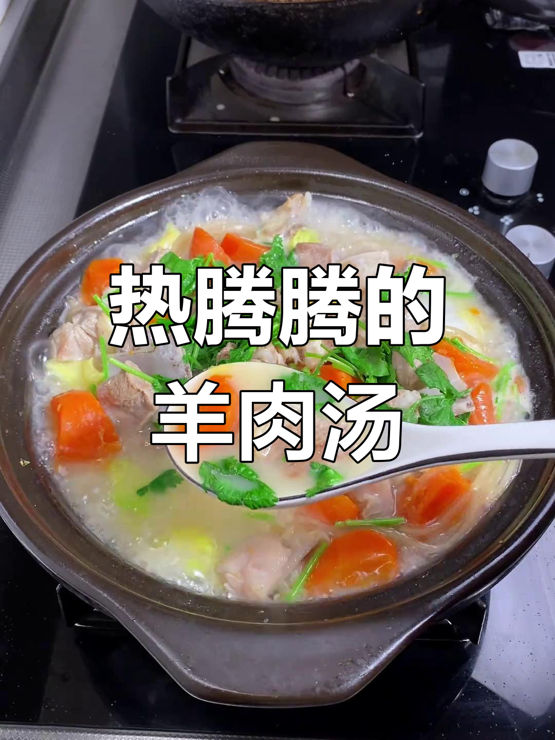 冬至必备羊肉粉丝汤,温暖又营养