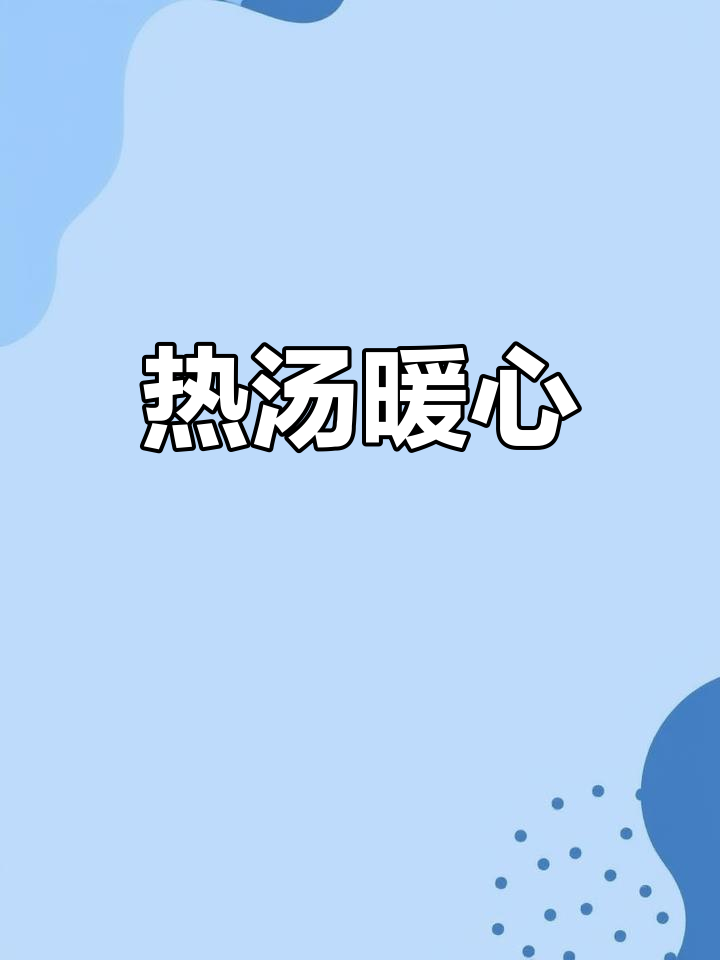 天气转凉,做碗热腾腾的娃娃菜汤,温暖又美味