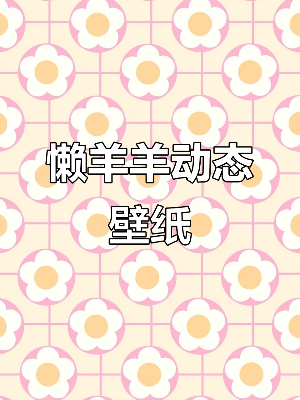 懒羊羊动态壁纸，微笑与蛋糕的完美搭配