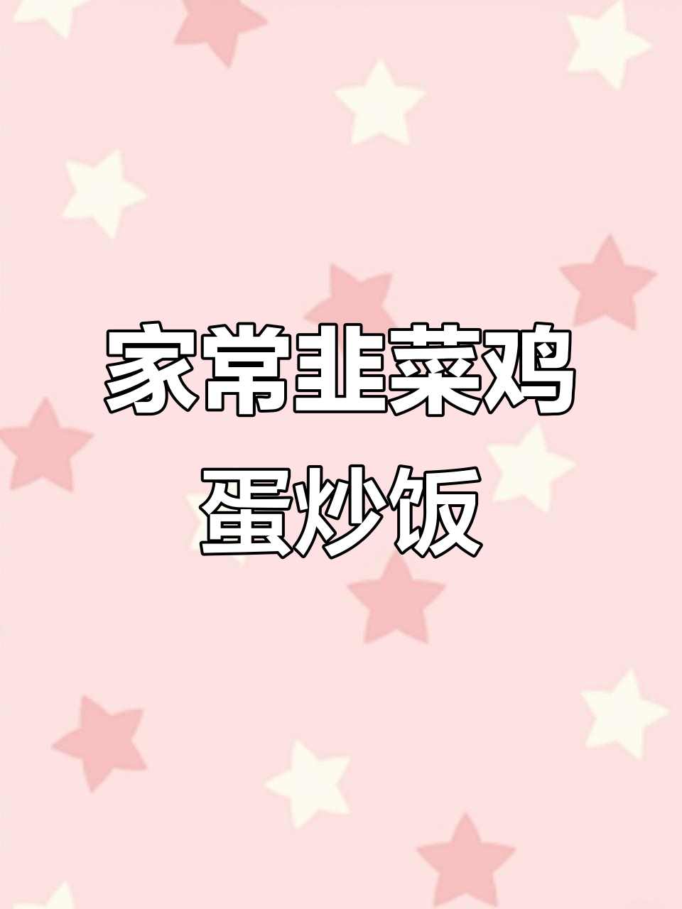 韭菜鸡蛋炒饭,简单又营养的绝妙搭配