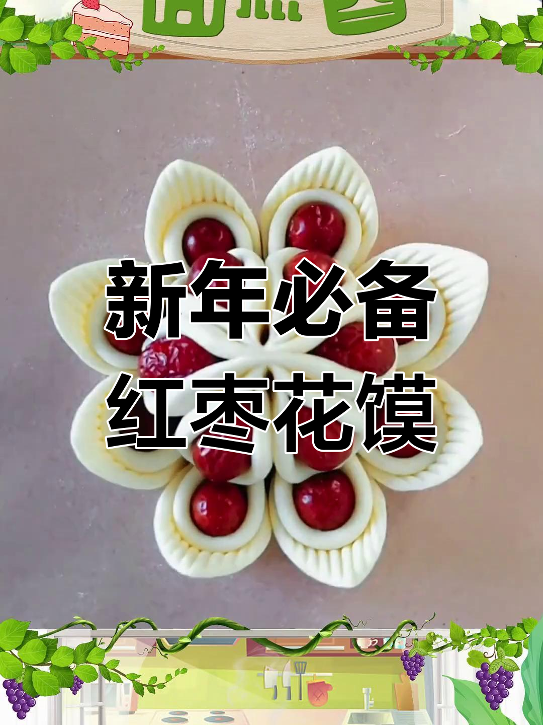 过年必做红枣花馍,轻松学会惊艳面食