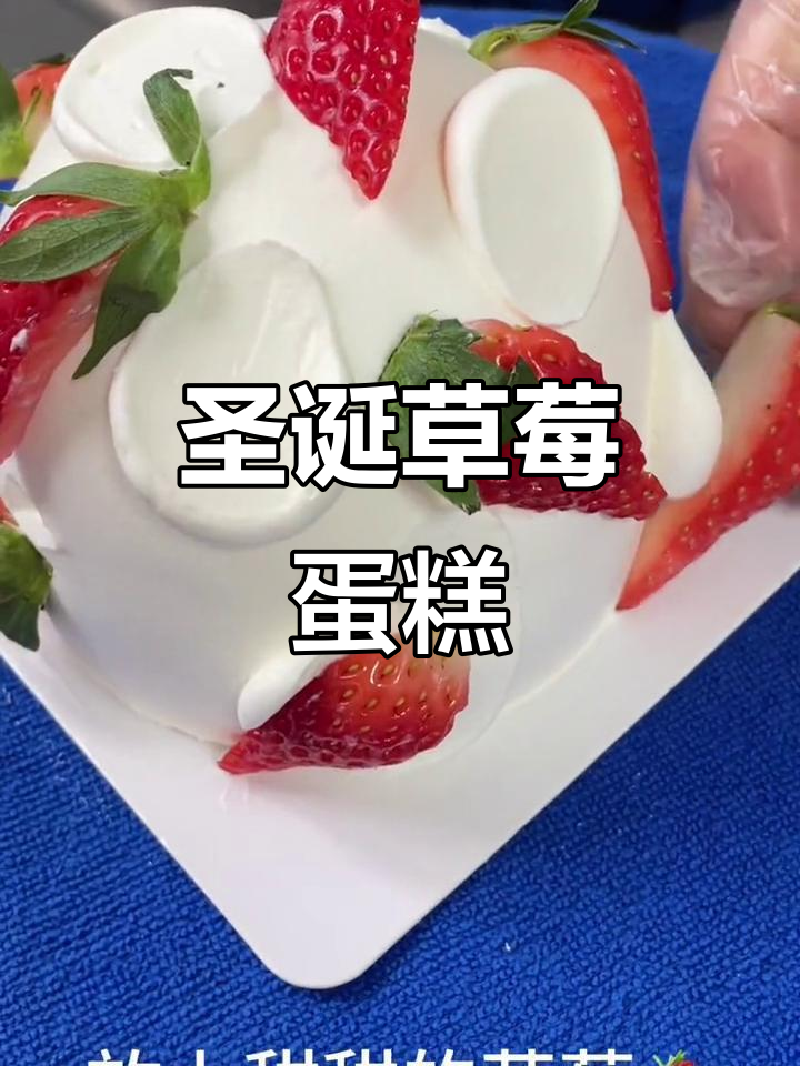 圣诞草莓炸弹，甜蜜治愈整个冬季！