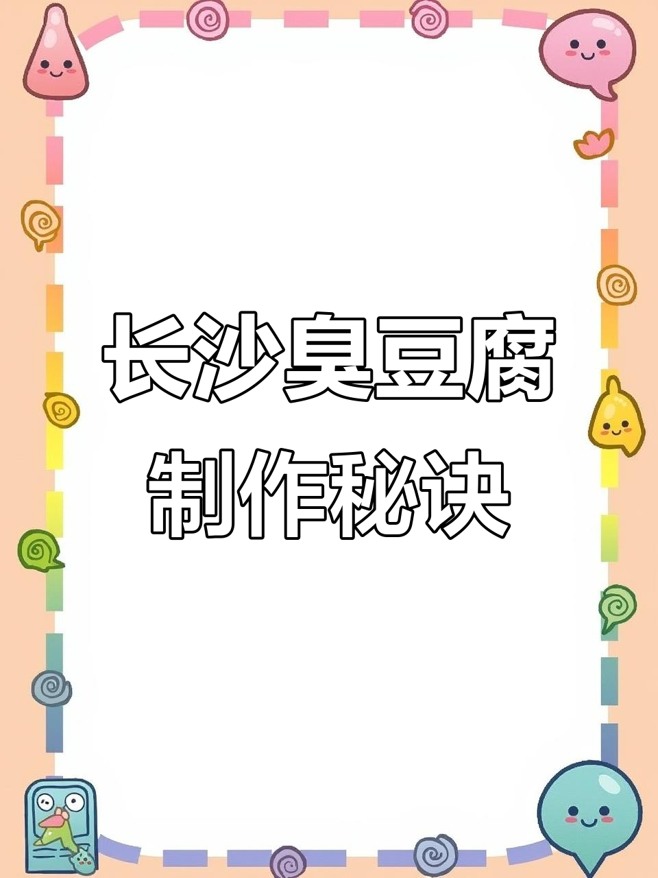 长沙臭豆腐配方大揭秘,教你如何摆摊创业