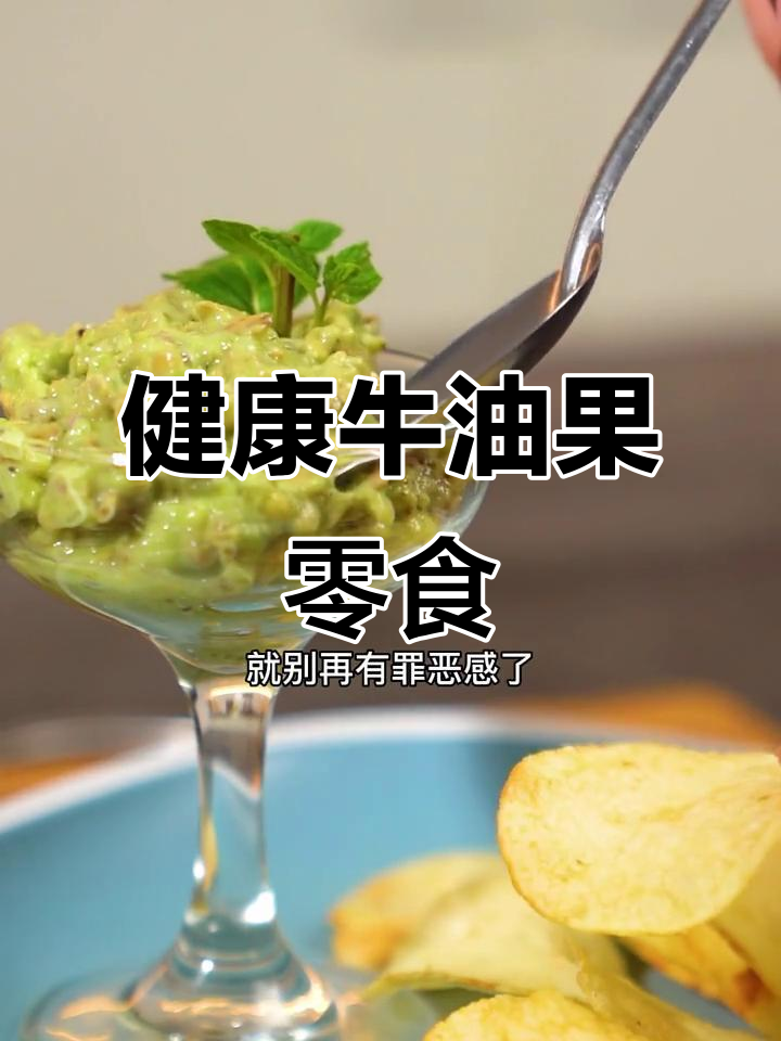 轻松做出健康牛油果薯片,口感丰富又低卡!