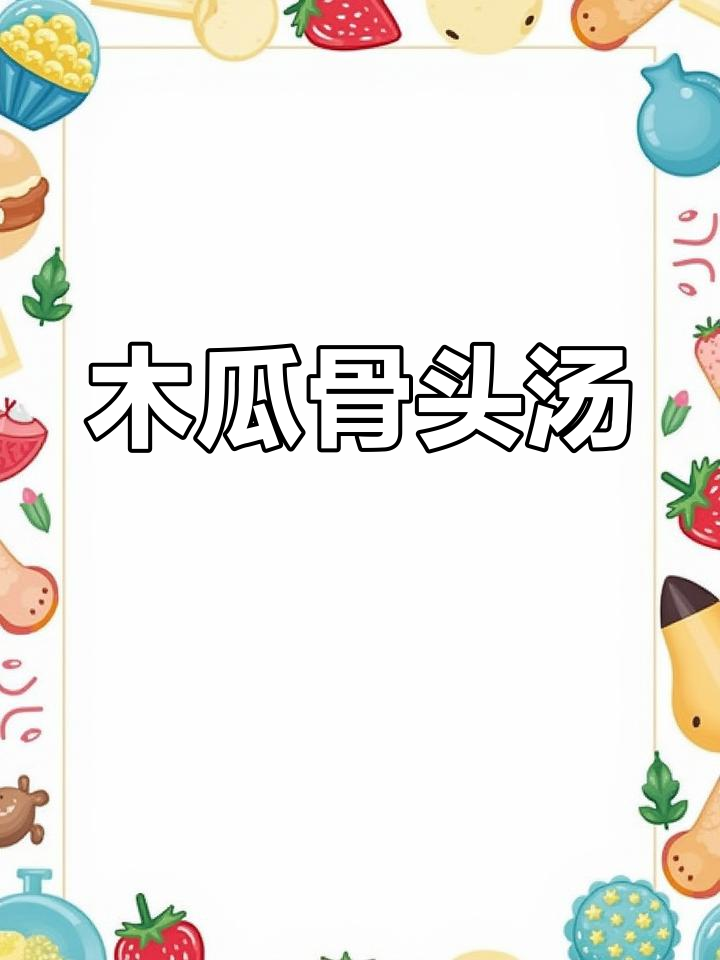 木瓜猪骨汤,家常滋补美味