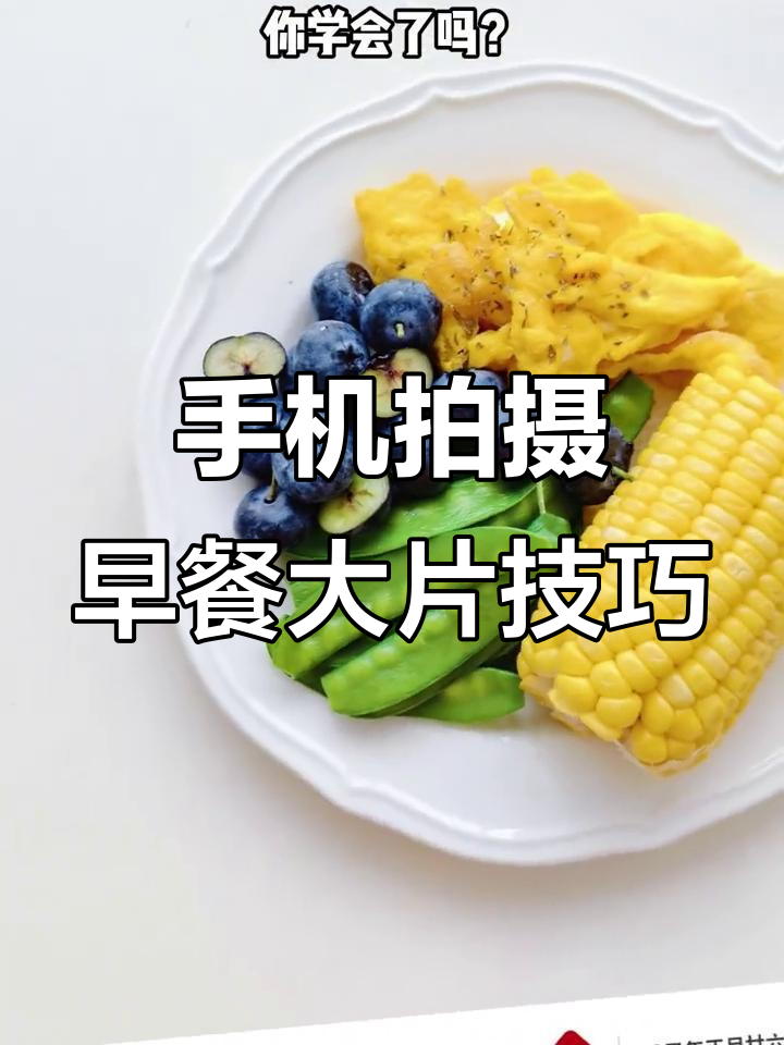 用手机拍出惊艳朋友圈的早餐照,4招教你轻松搞定