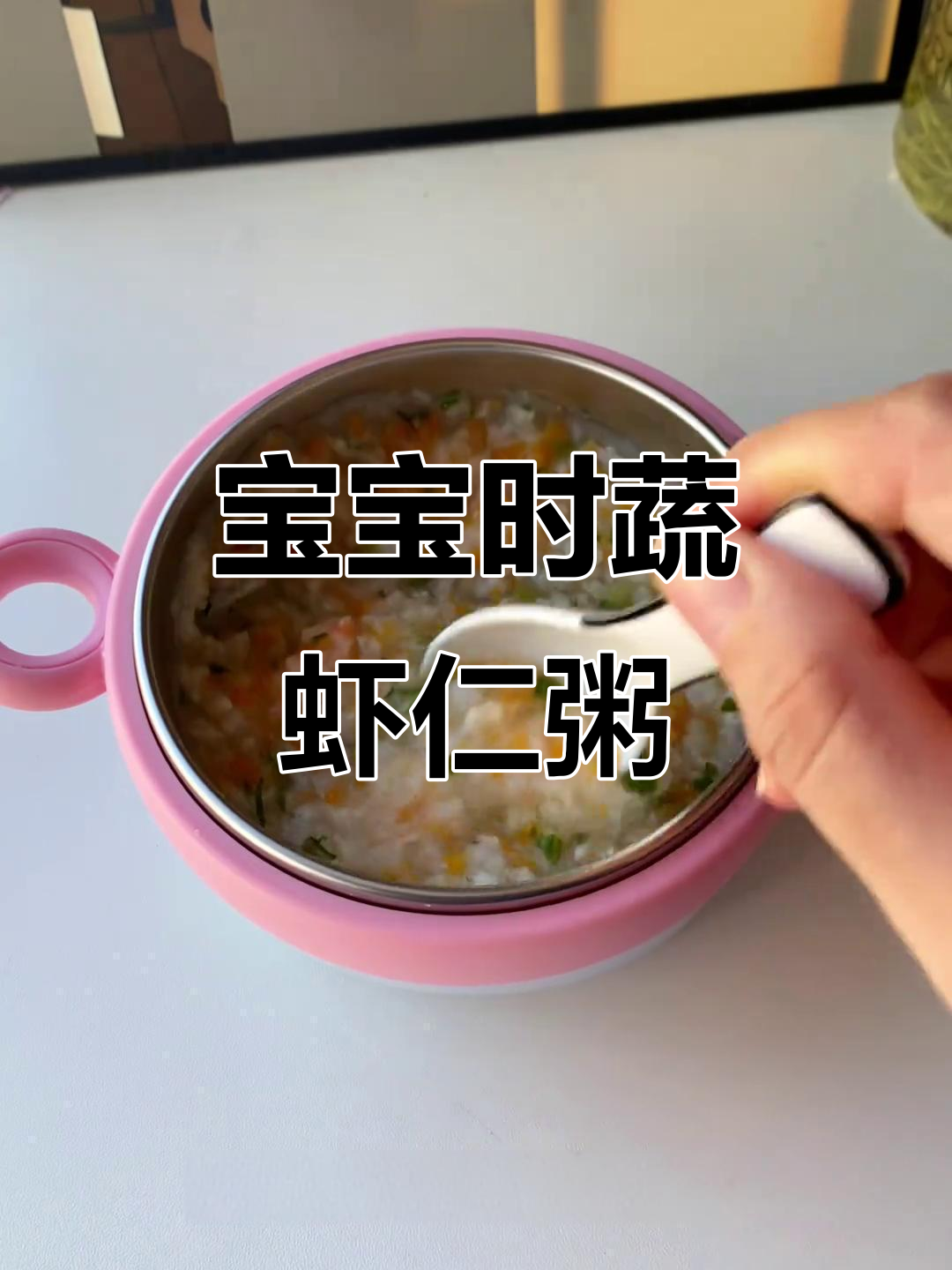 8个月宝宝营养时蔬虾仁粥,做法超简单