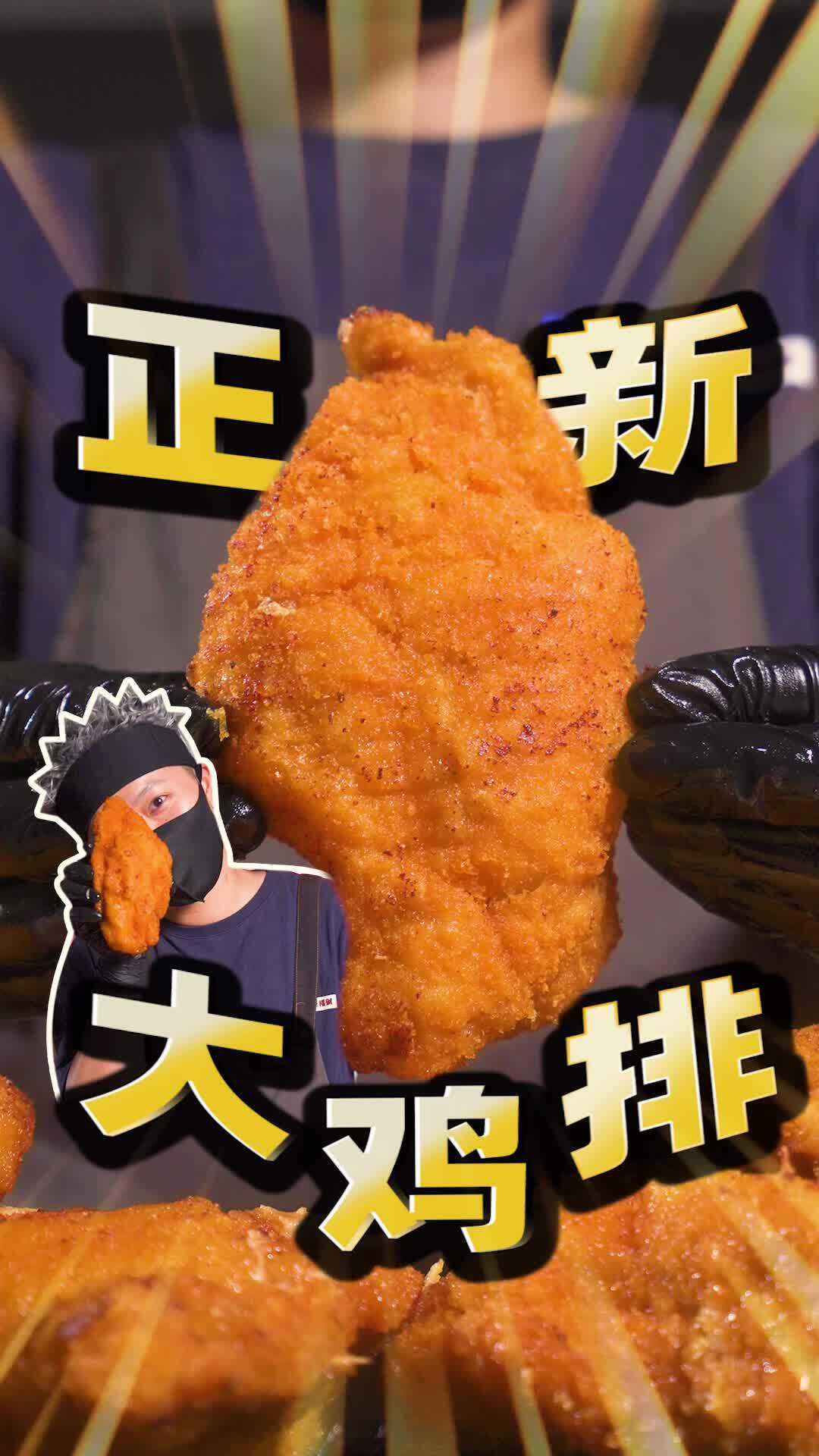 超越原版!外酥里嫩爆浆正新大鸡排!