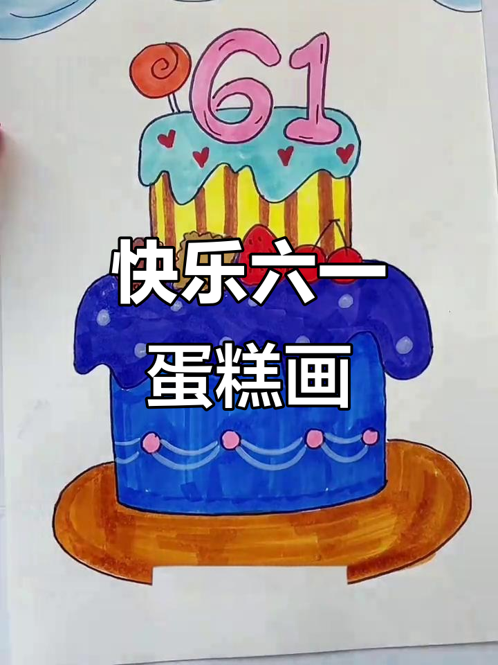 六一儿童节蛋糕画法，简单又有趣！
