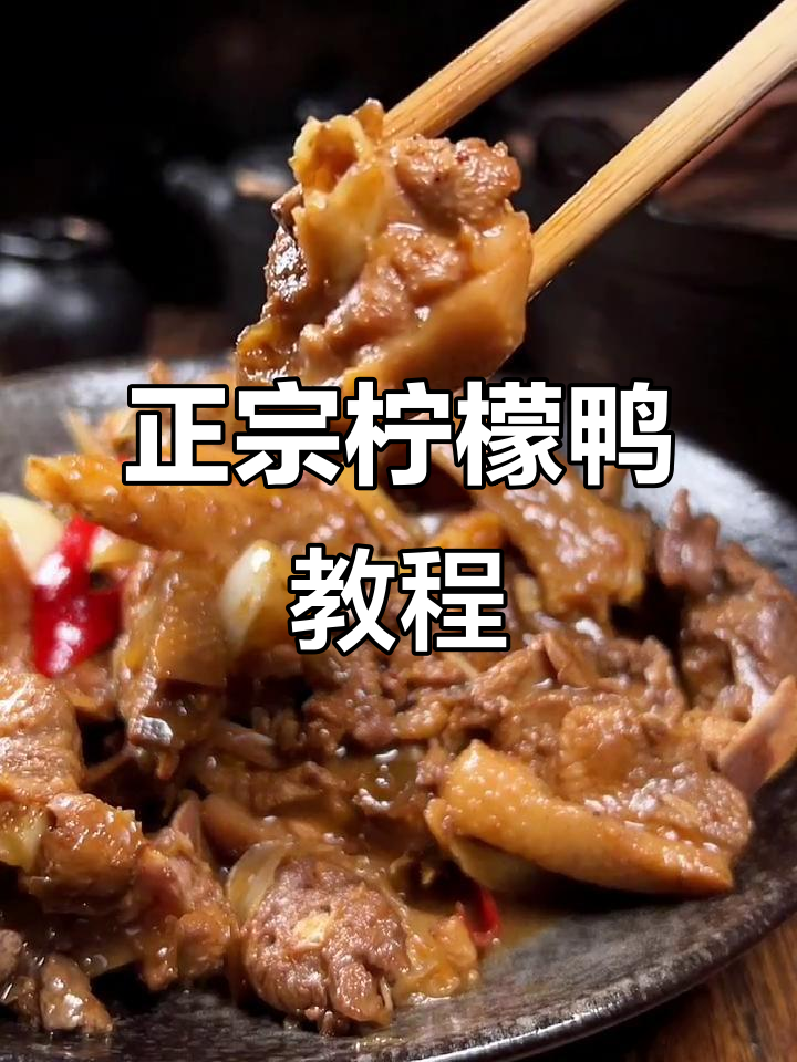 柠檬鸭做法大揭秘,正宗与否您来评判!