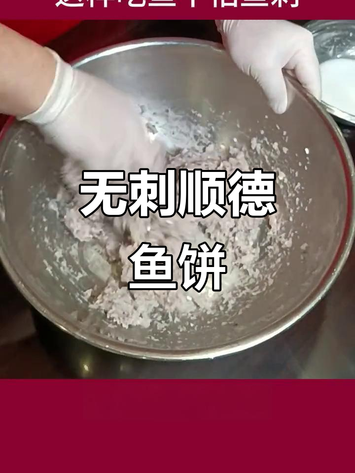 顺德鱼饼做法大揭秘,轻松去骨不留刺!