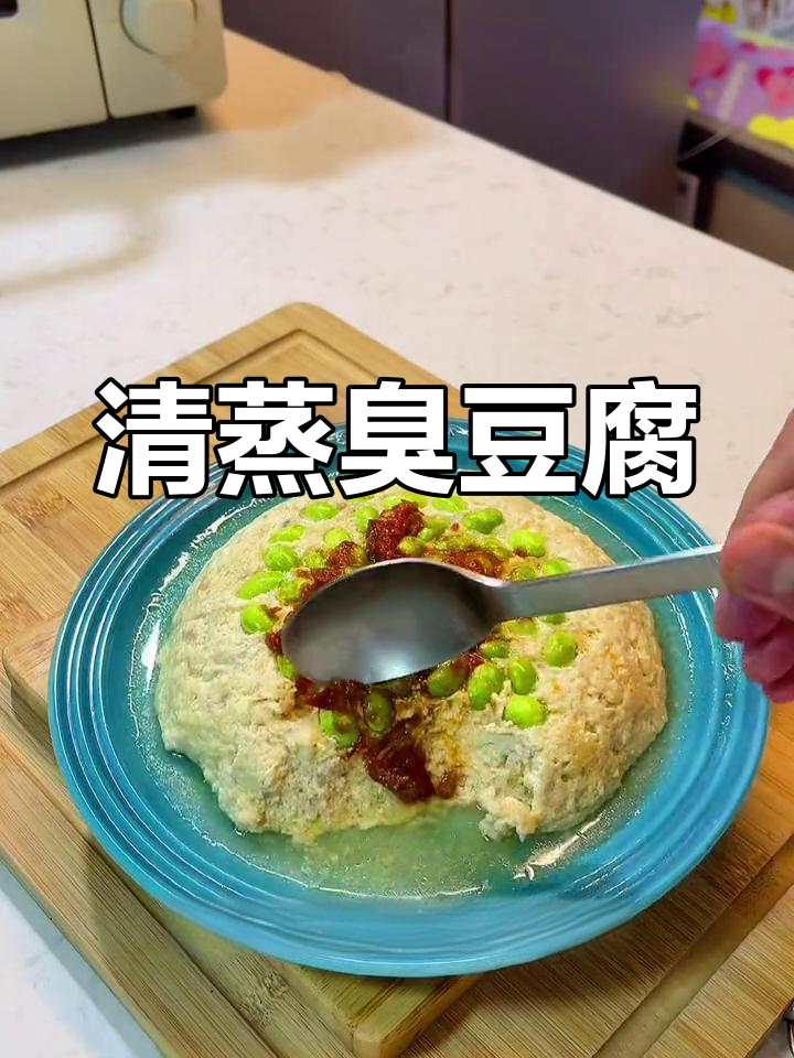 蒸臭豆腐配肉末,低脂高纤维的减脂美味