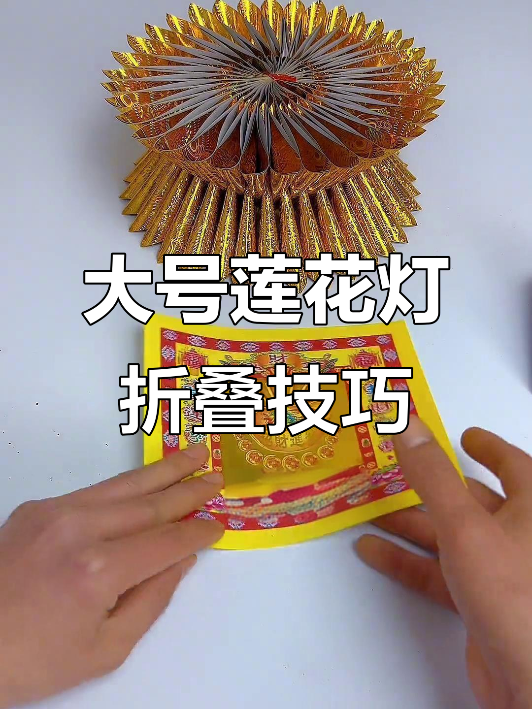 折纸莲花灯教程,轻松学会招财好运
