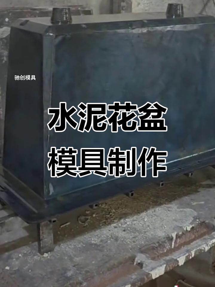大型水泥花盆模具制作全过程,厂家实拍!