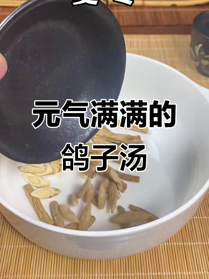 鸽子汤加党参黄芪,元气满满一周三次
