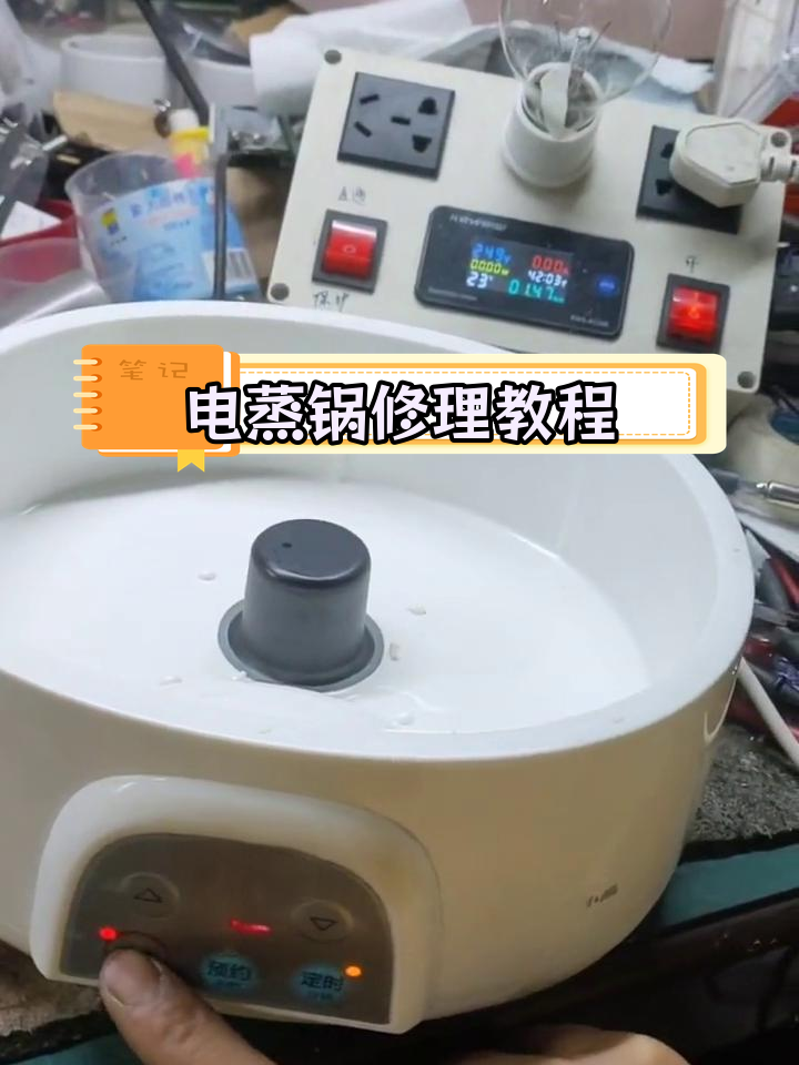 小熊电蒸锅故障排查与修复