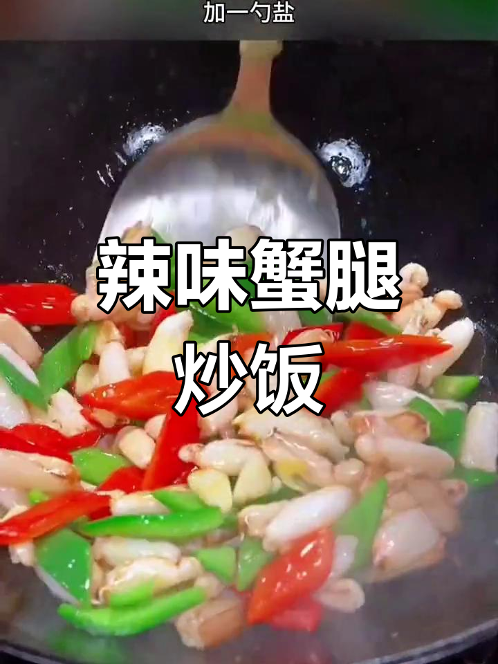 鲜嫩辣椒炒蟹肉,家常小炒轻松学