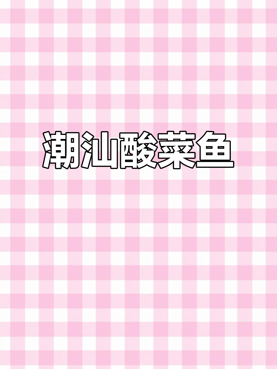 潮汕酸菜沙毛煮,鱼肉嫩滑开胃又过瘾