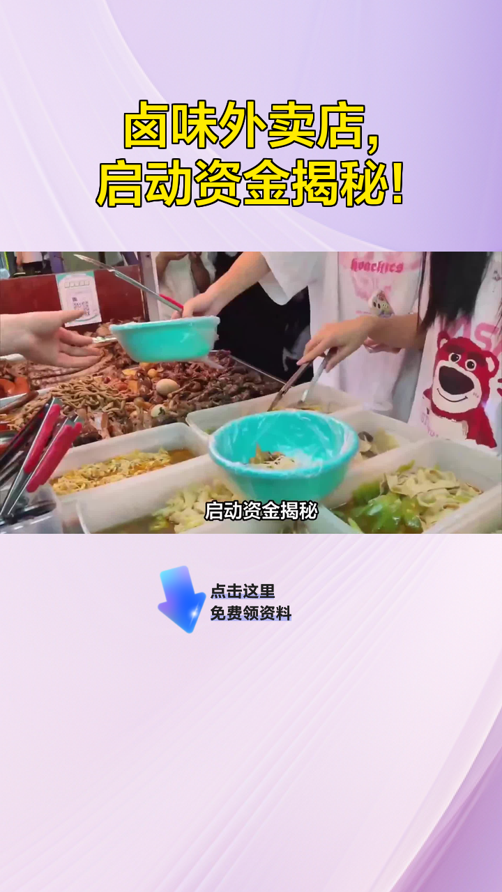 卤味外卖店,启动资金揭秘!