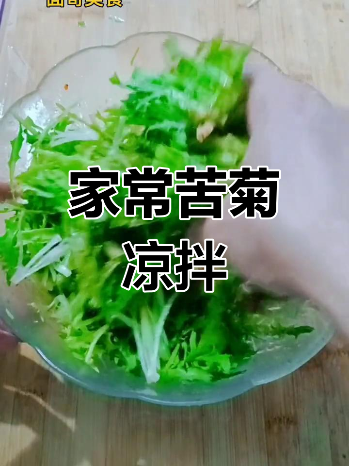 苦菊凉拌家常做法,简单又美味