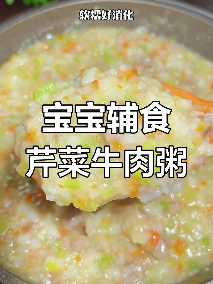 芹菜牛肉粥,宝宝最爱吃的营养美味