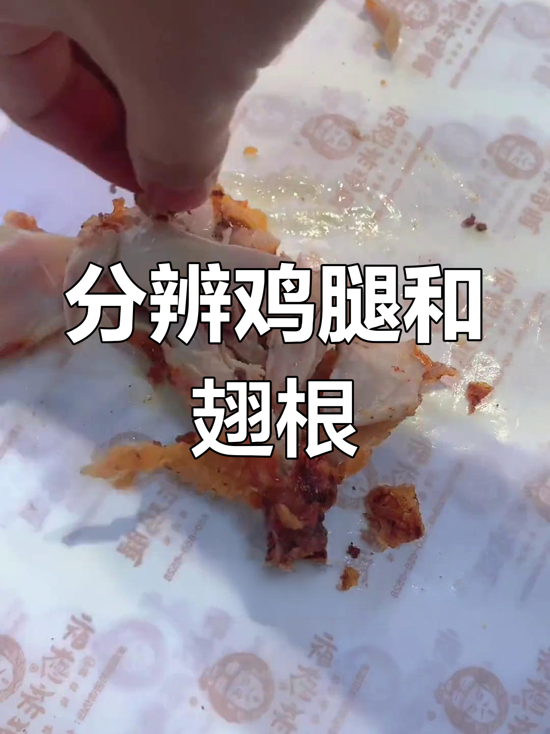 鹤岗鸡腿与翅根的区别,外酥里嫩的炸鸡让你停不下来