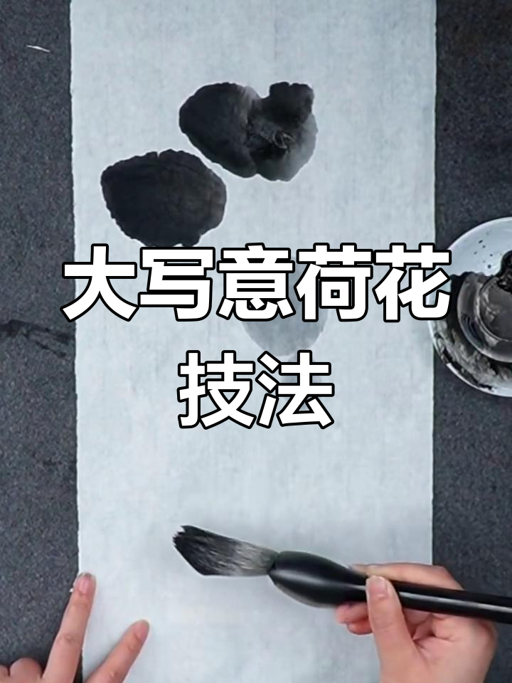 荷花大写意画法全解析,墨色技巧详解