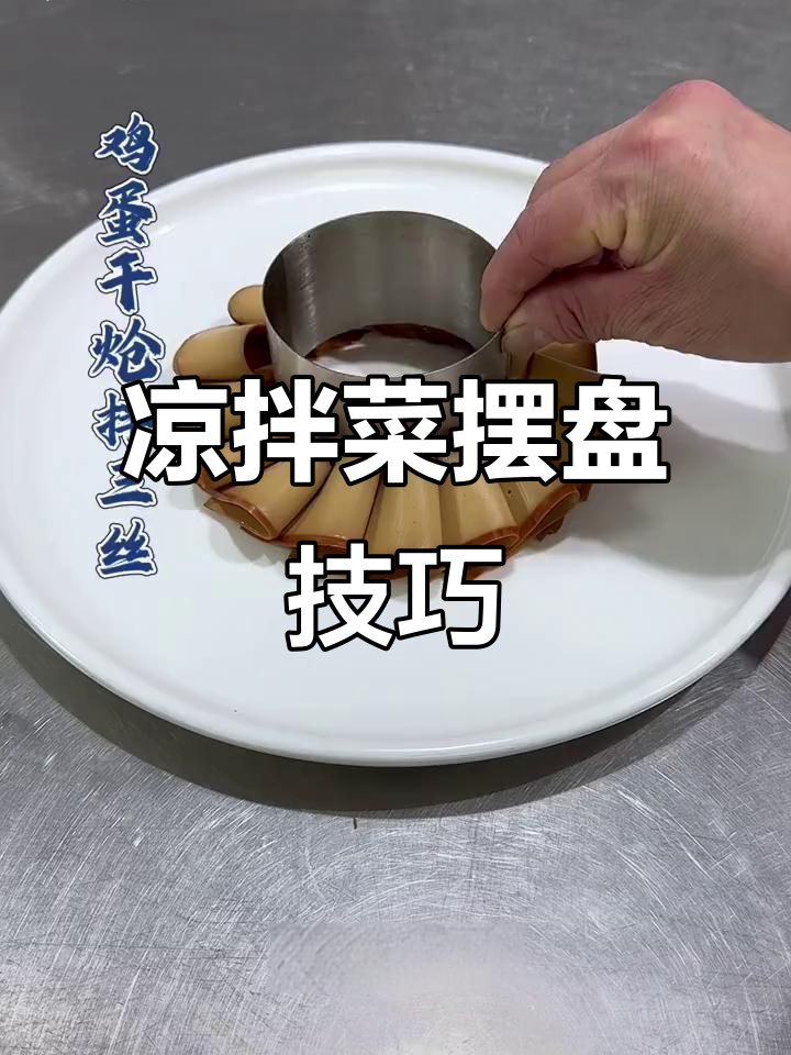 夏季凉拌菜摆盘技巧大揭秘，轻松做出诱人冷菜