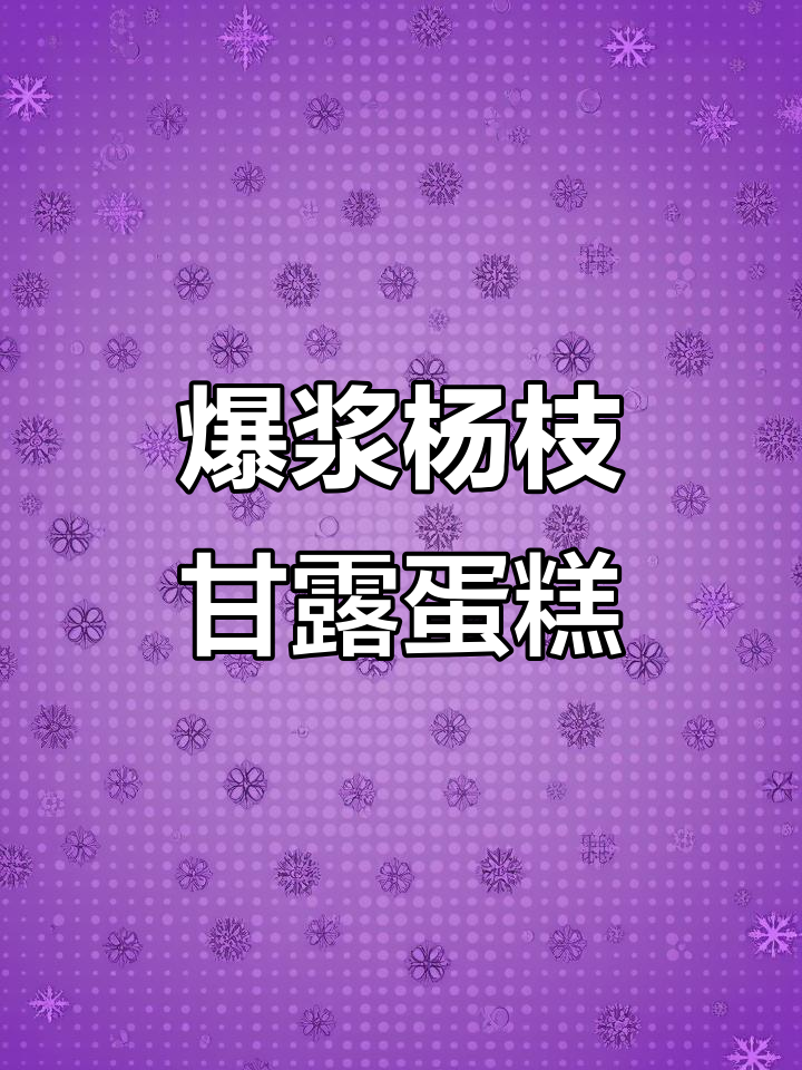 杨枝甘露蛋糕,芒果奶香爆浆!超赞的烘焙新味道