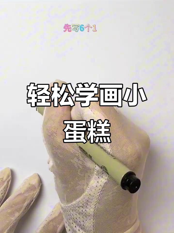 三岁小孩都能画的可爱小蛋糕，简单又有趣！