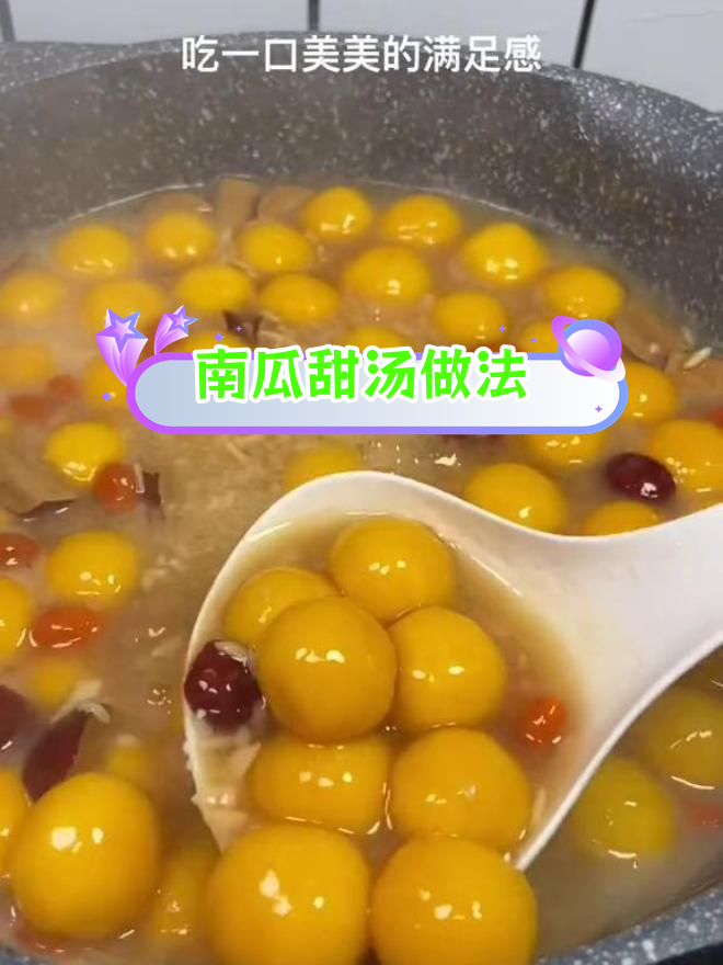 冬季必备南瓜甜汤,温暖又美味