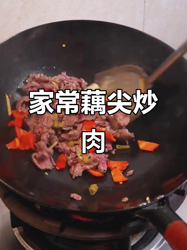 微辣藕尖炒牛肉,家常下饭新风味