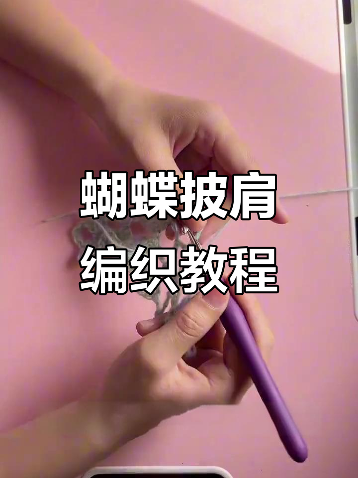 蝴蝶披肩钩织技巧全解析,轻松学会这几招