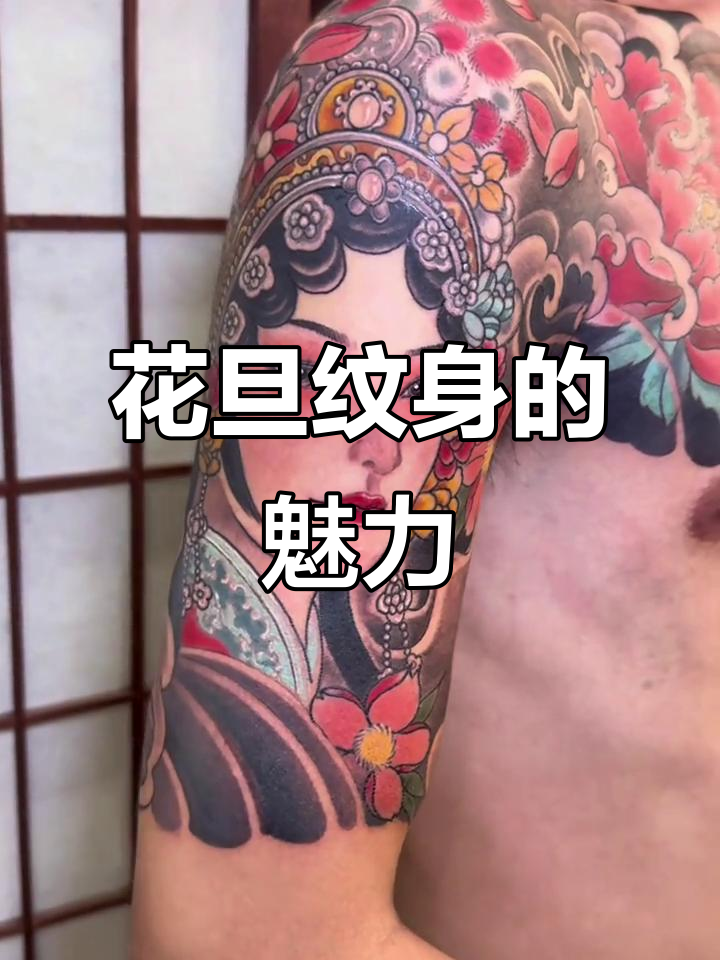 佛山花旦纹身，回眸一笑百媚生